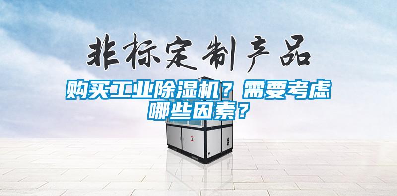 購買工業(yè)除濕機？需要考慮哪些因素？