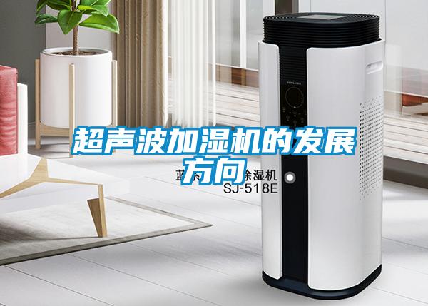 超聲波加濕機的發(fā)展方向