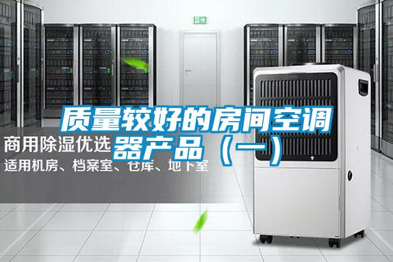 質量較好的房間空調器產(chǎn)品（一）