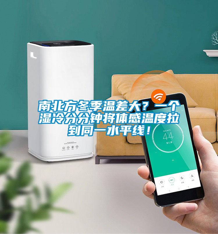 南北方冬季溫差大？一個濕冷分分鐘將體感溫度拉到同一水平線！