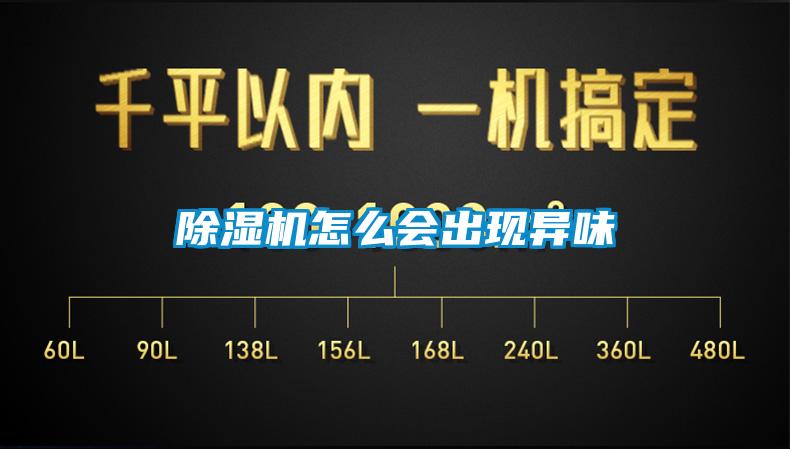 除濕機怎么會出現(xiàn)異味