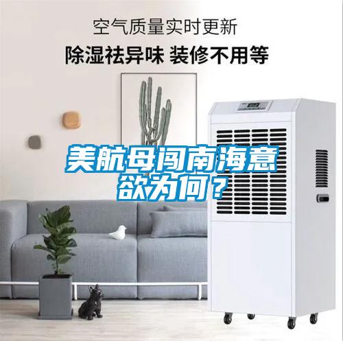 美航母闖南海意欲為何？