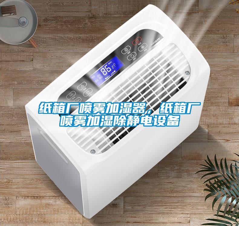 紙箱廠噴霧加濕器，紙箱廠噴霧加濕除靜電設(shè)備