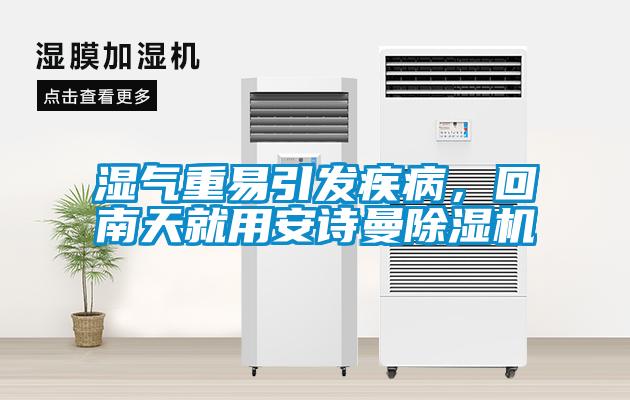 濕氣重易引發(fā)疾病，回南天就用安詩(shī)曼除濕機(jī)