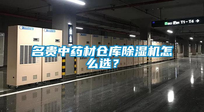 名貴中藥材倉庫除濕機怎么選？