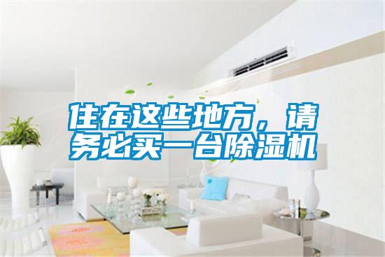 住在這些地方，請務(wù)必買一臺除濕機