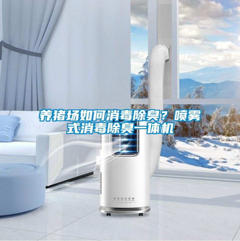 養(yǎng)豬場如何消毒除臭？噴霧式消毒除臭一體機