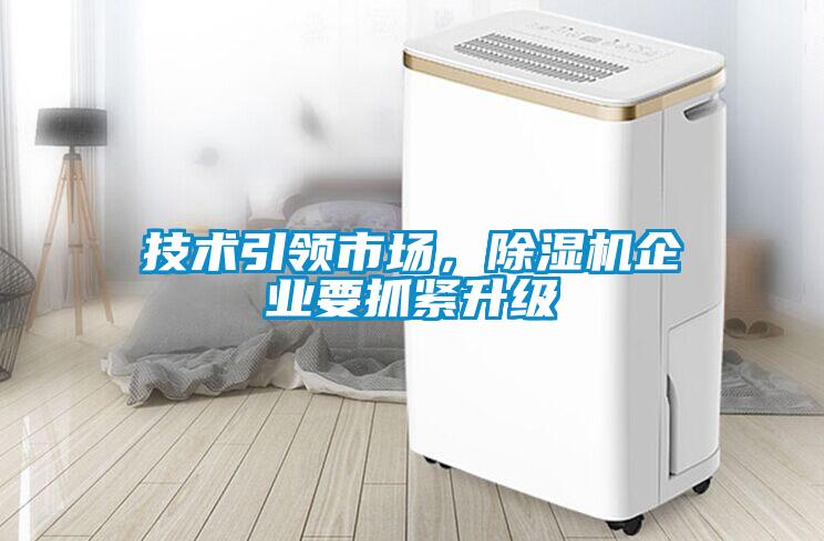 技術(shù)引領(lǐng)市場(chǎng)，除濕機(jī)企業(yè)要抓緊升級(jí)