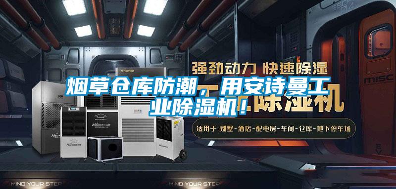 煙草倉庫防潮，用安詩曼工業(yè)除濕機(jī)！
