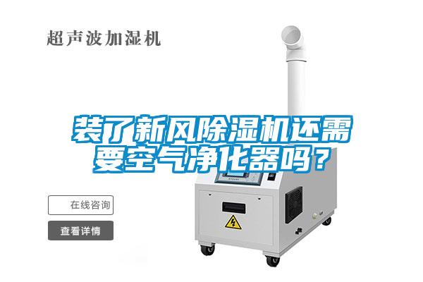 裝了新風(fēng)除濕機(jī)還需要空氣凈化器嗎？