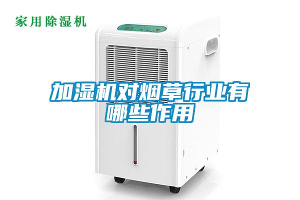 加濕機對煙草行業(yè)有哪些作用