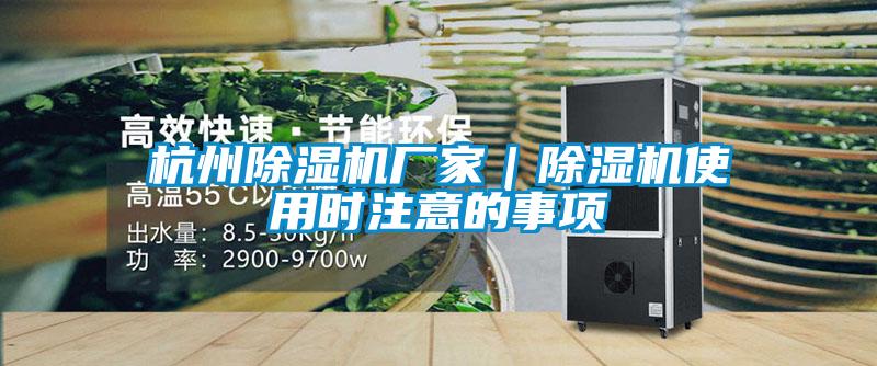 杭州除濕機(jī)廠家｜除濕機(jī)使用時(shí)注意的事項(xiàng)