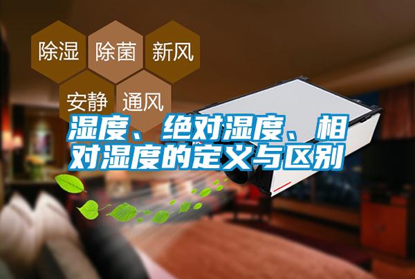 濕度、絕對濕度、相對濕度的定義與區(qū)別