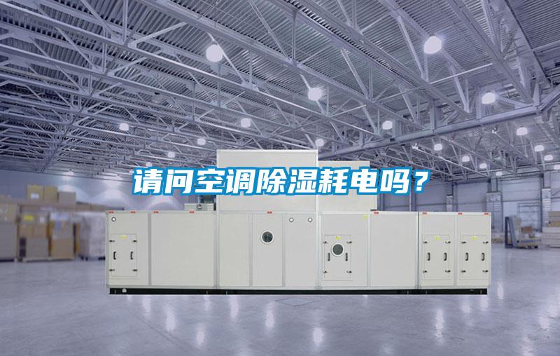 請問空調(diào)除濕耗電嗎？