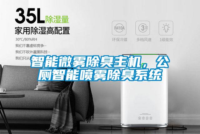 智能微霧除臭主機(jī)，公廁智能?chē)婌F除臭系統(tǒng)