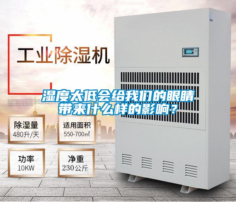 濕度太低會(huì)給我們的眼睛帶來(lái)什么樣的影響？