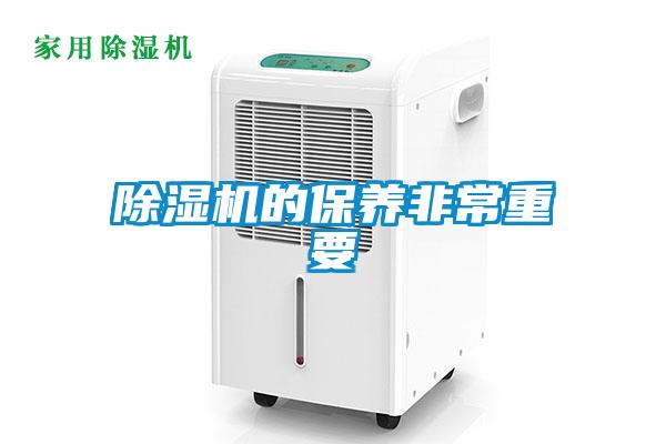 除濕機(jī)的保養(yǎng)非常重要