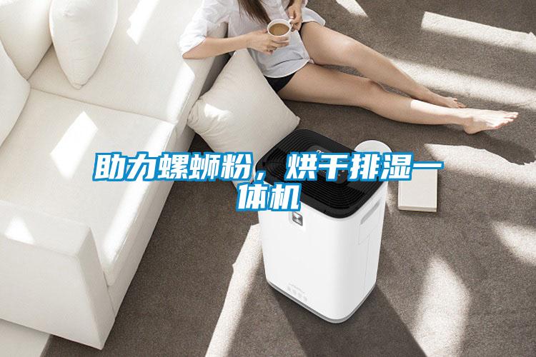 助力螺螄粉，烘干排濕一體機