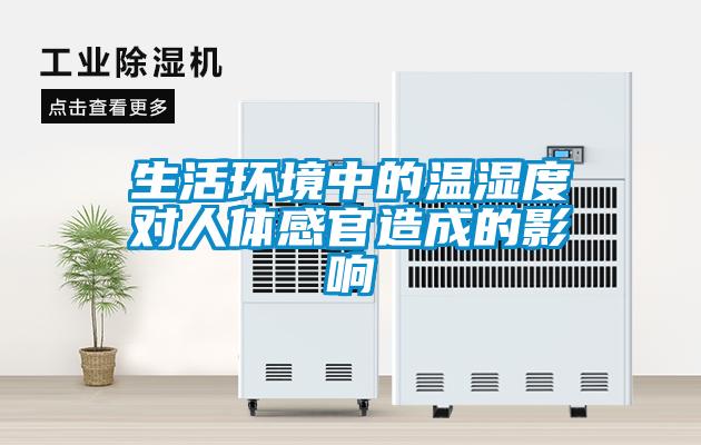 生活環(huán)境中的溫濕度對人體感官造成的影響
