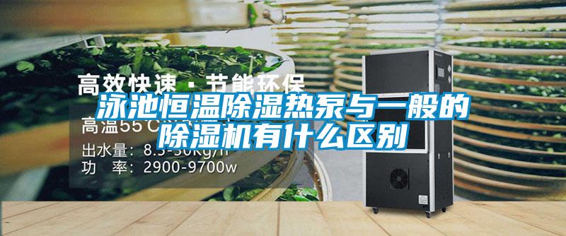 泳池恒溫除濕熱泵與一般的除濕機有什么區(qū)別
