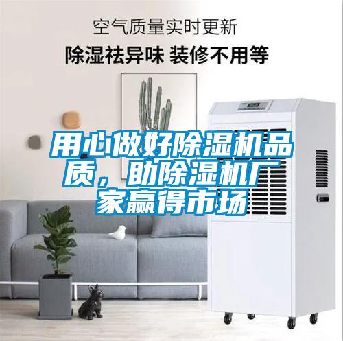 用心做好除濕機(jī)品質(zhì)，助除濕機(jī)廠家贏得市場