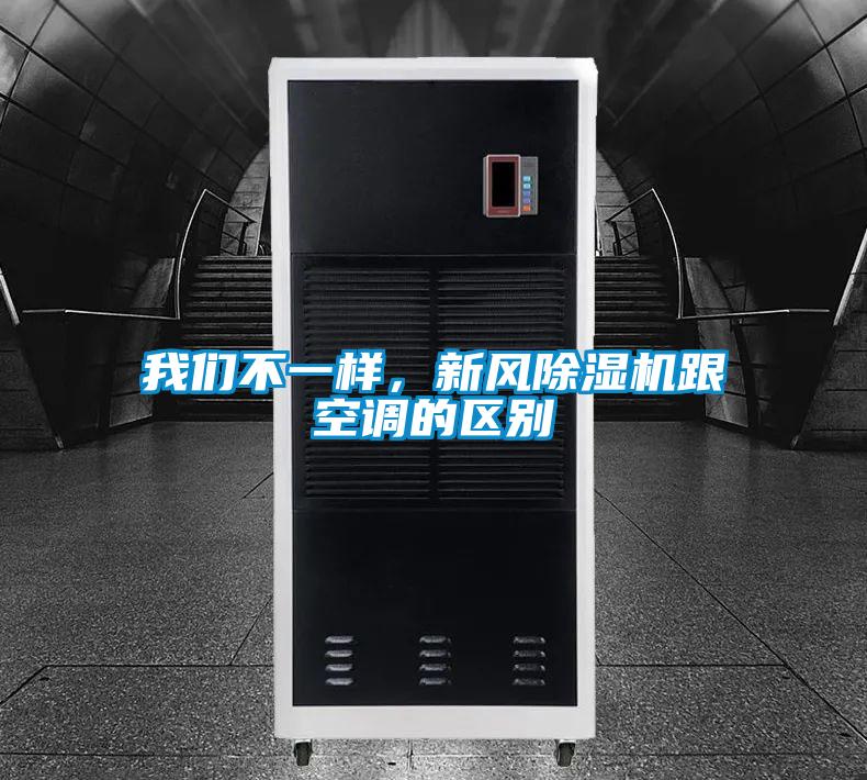 我們不一樣，新風(fēng)除濕機跟空調(diào)的區(qū)別