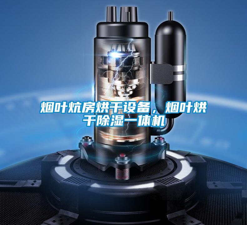 煙葉炕房烘干設(shè)備，煙葉烘干除濕一體機