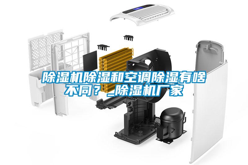 除濕機(jī)除濕和空調(diào)除濕有啥不同？_除濕機(jī)廠家