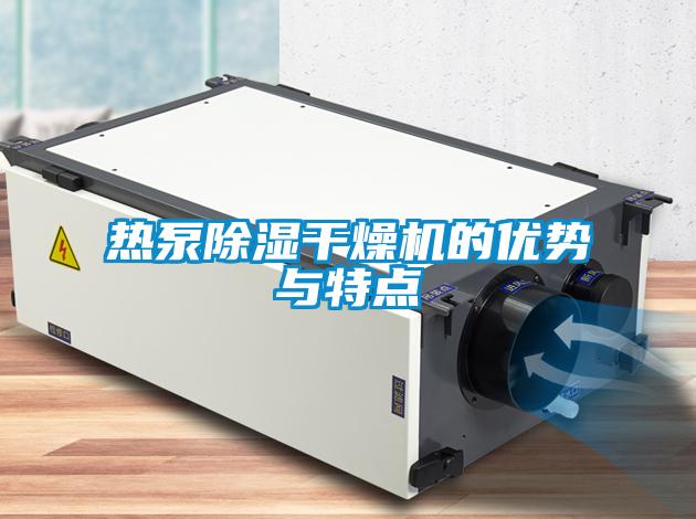 熱泵除濕干燥機(jī)的優(yōu)勢與特點(diǎn)
