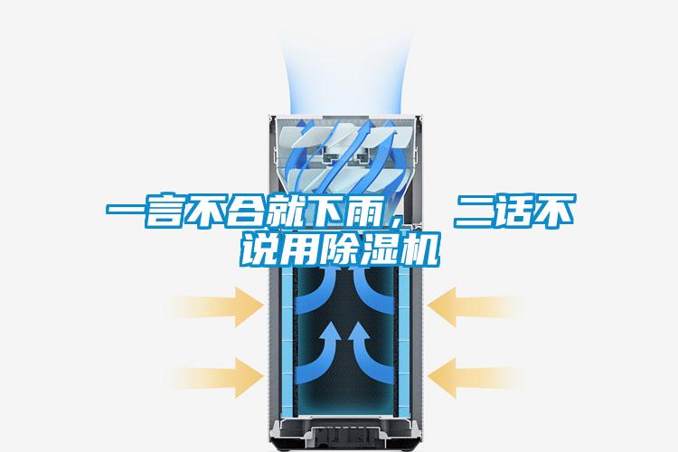 一言不合就下雨， 二話不說用除濕機(jī)