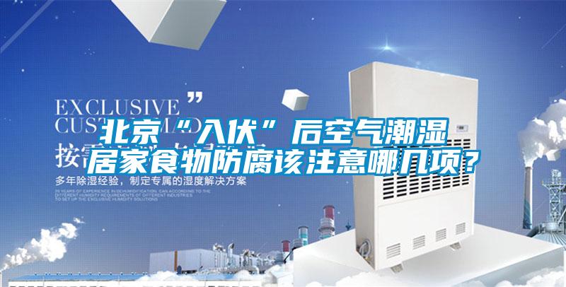 北京“入伏”后空氣潮濕 居家食物防腐該注意哪幾項(xiàng)？