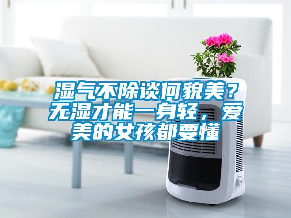 濕氣不除談何貌美？無濕才能一身輕，愛美的女孩都要懂