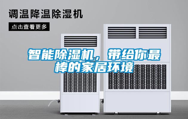 智能除濕機(jī)，帶給你最棒的家居環(huán)境