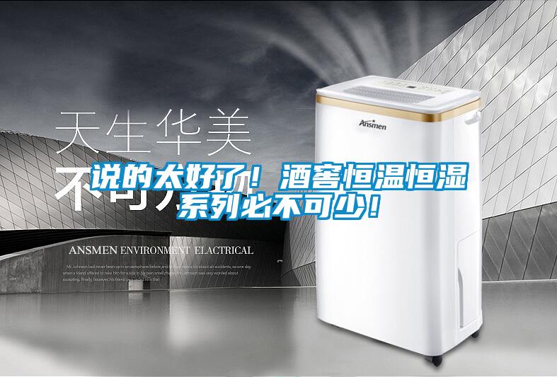 說的太好了！酒窖恒溫恒濕系列必不可少！