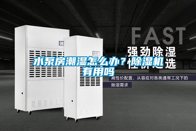 水泵房潮濕怎么辦？除濕機(jī)有用嗎