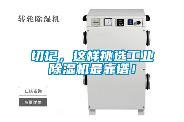 切記，這樣挑選工業(yè)除濕機最靠譜！