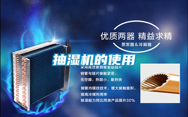 抽濕機(jī)的使用