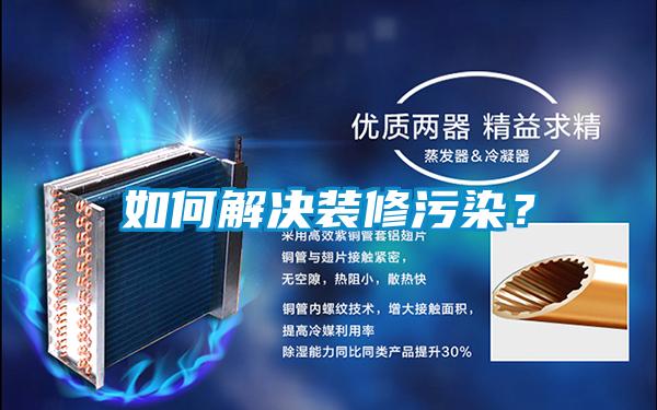 如何解決裝修污染？