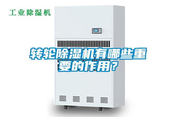 轉(zhuǎn)輪除濕機(jī)有哪些重要的作用？
