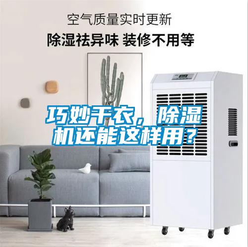 巧妙干衣，除濕機(jī)還能這樣用？