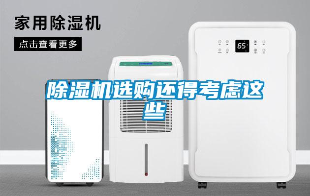 除濕機(jī)選購還得考慮這些