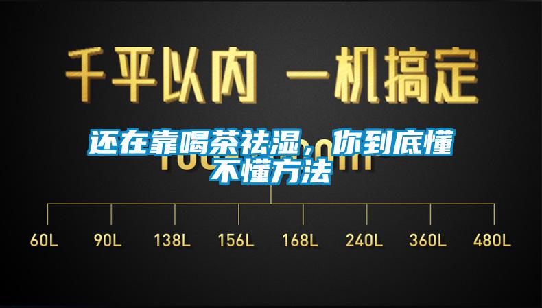 還在靠喝茶祛濕，你到底懂不懂方法