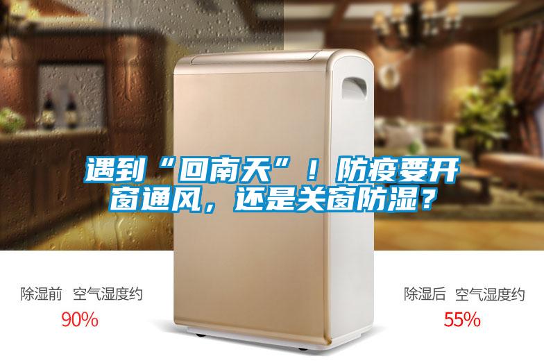 遇到“回南天”！防疫要開窗通風(fēng)，還是關(guān)窗防濕？
