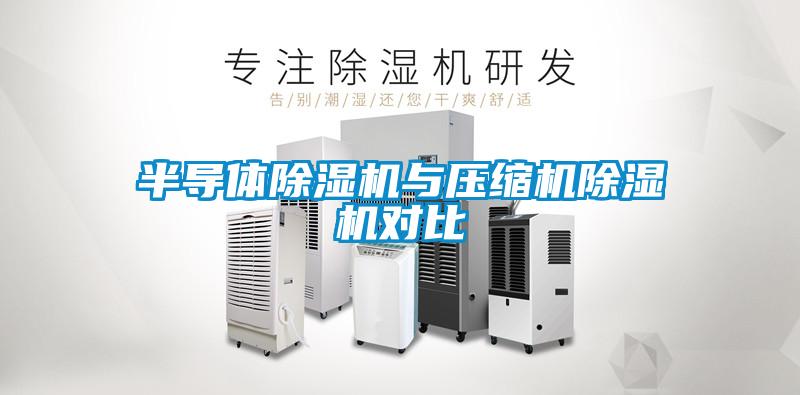 半導(dǎo)體除濕機與壓縮機除濕機對比