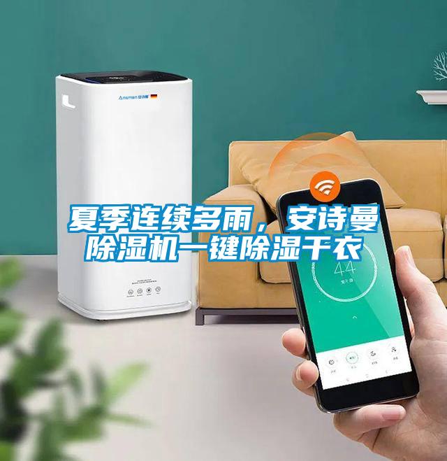 夏季連續(xù)多雨，安詩(shī)曼除濕機(jī)一鍵除濕干衣