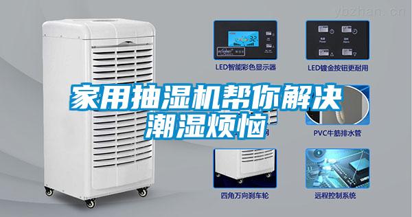 家用抽濕機(jī)幫你解決潮濕煩惱