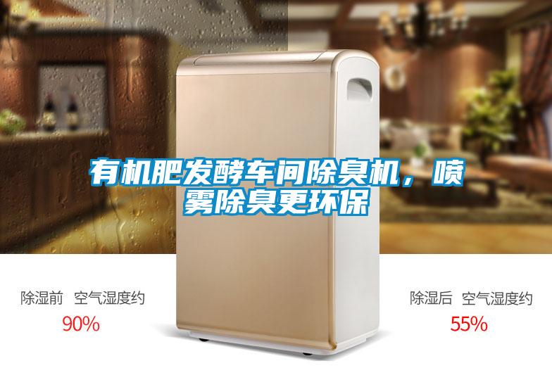 有機(jī)肥發(fā)酵車間除臭機(jī)，噴霧除臭更環(huán)保