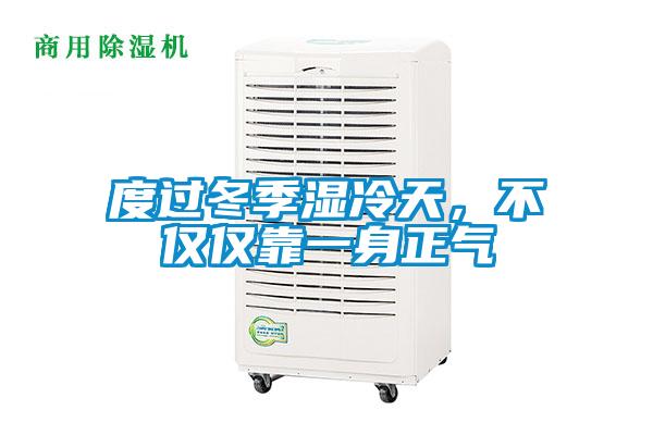 度過冬季濕冷天，不僅僅靠一身正氣