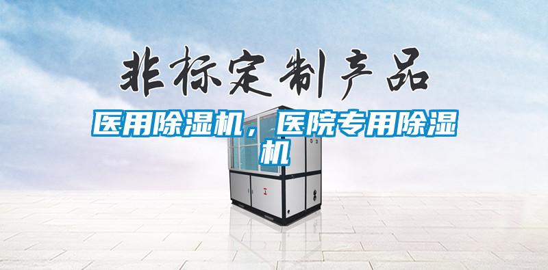 醫(yī)用除濕機(jī)，醫(yī)院專(zhuān)用除濕機(jī)