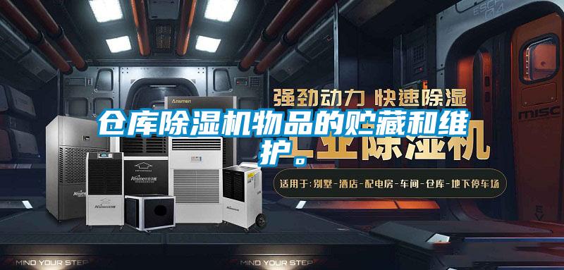 倉(cāng)庫(kù)除濕機(jī)物品的貯藏和維護(hù)。